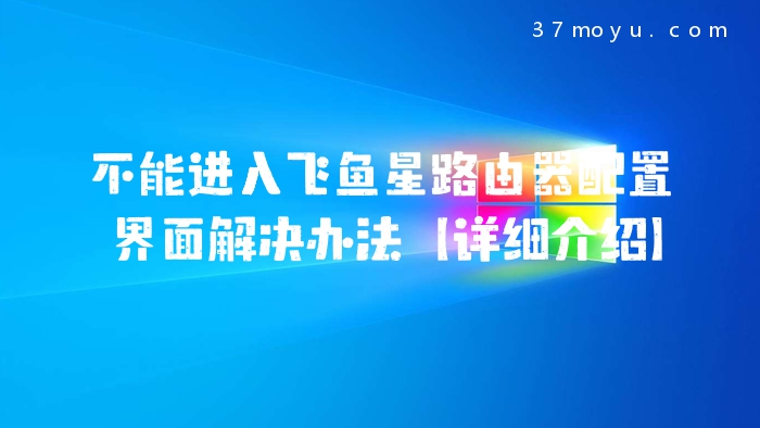不能进入飞鱼星路由器配