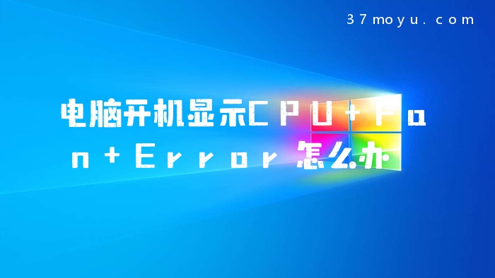 电脑开机显示CPU Fan Er