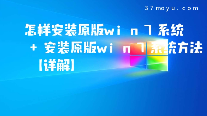 怎样安装原版win7系统 