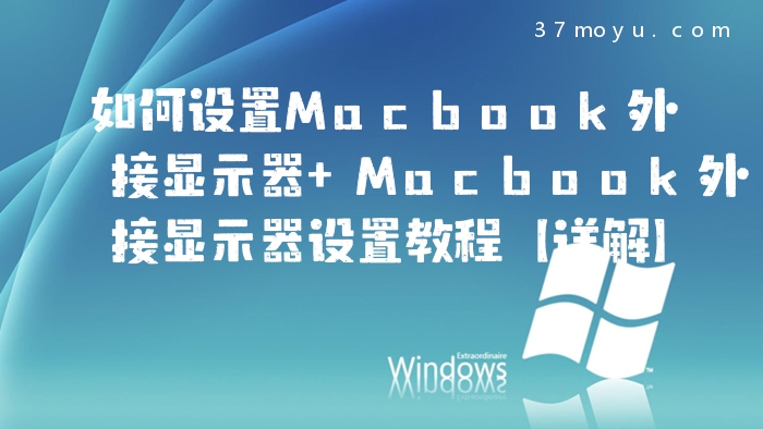 如何设置Macbook外接显