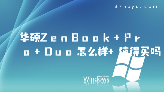 华硕ZenBook Pro Duo怎