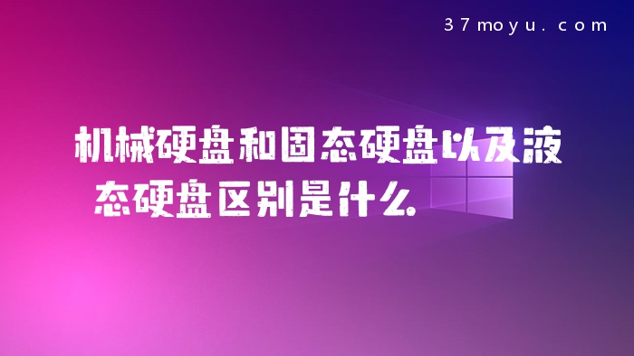 机械硬盘和固态硬盘以及