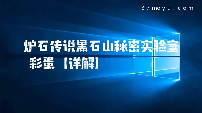 炉石传说黑石山秘密实验