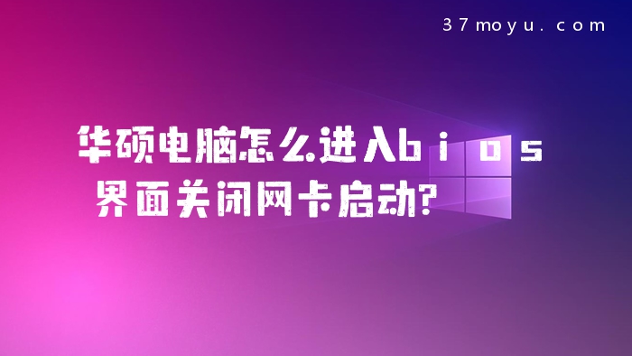 华硕电脑怎么进入bios界