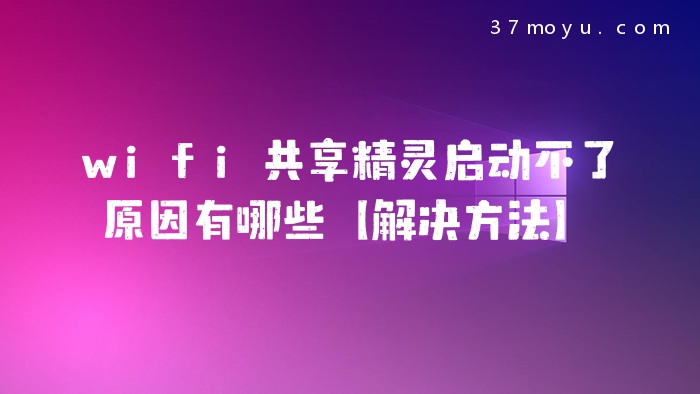 wifi共享精灵启动不了原