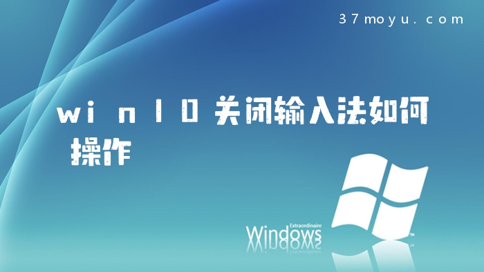 win10关闭输入法如何操