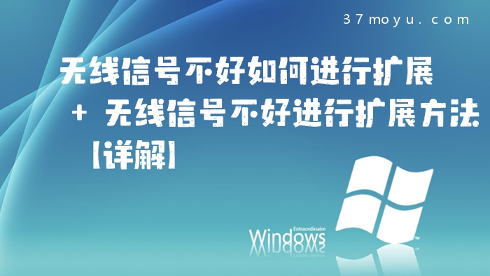 无线信号不好如何进行扩