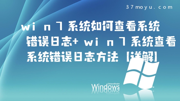 win7系统如何查看系统错