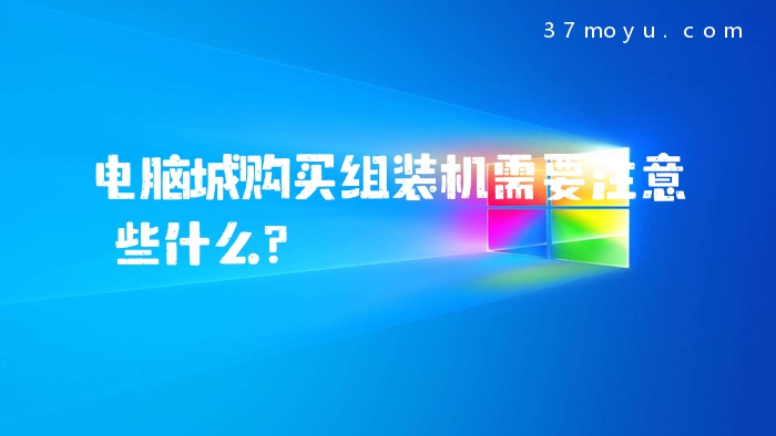 电脑城购买组装机需要注