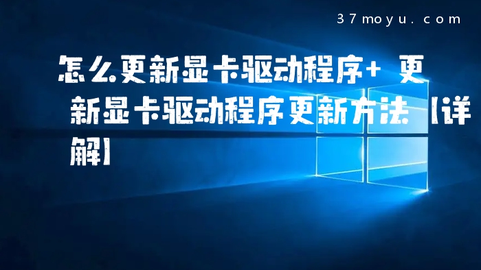 怎么更新显卡驱动程序 