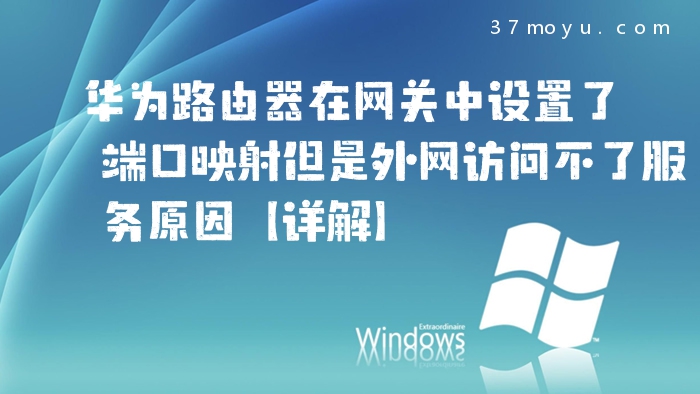 华为路由器在网关中设置