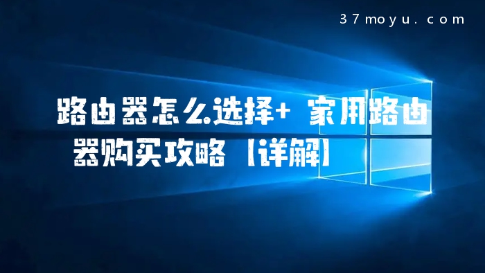 路由器怎么选择 家用路