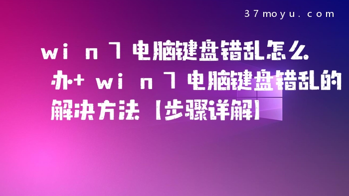 win7电脑键盘错乱怎么办