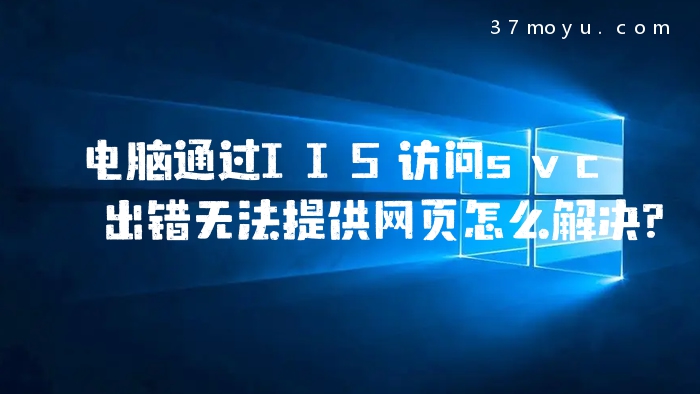 电脑通过IIS访问svc出错