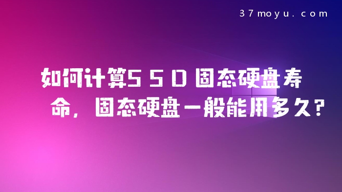 如何计算SSD固态硬盘寿