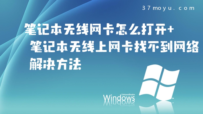 笔记本无线网卡怎么打开
