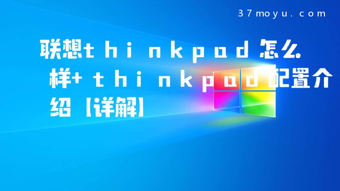 联想thinkpad怎么样 thi