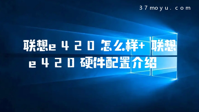 联想e420怎么样 联想e42