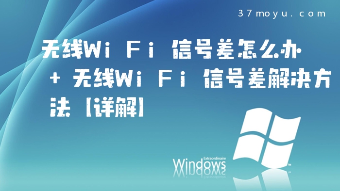 无线WiFi信号差怎么办 