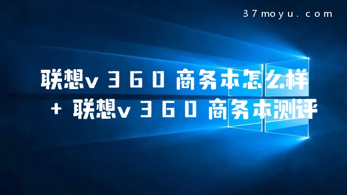 联想v360商务本怎么样 