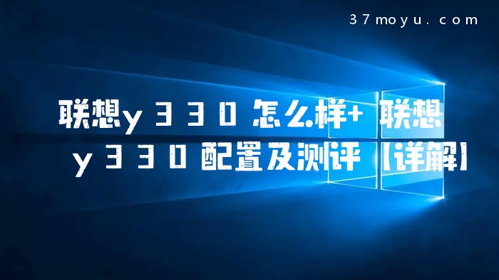 联想y330怎么样 联想y33