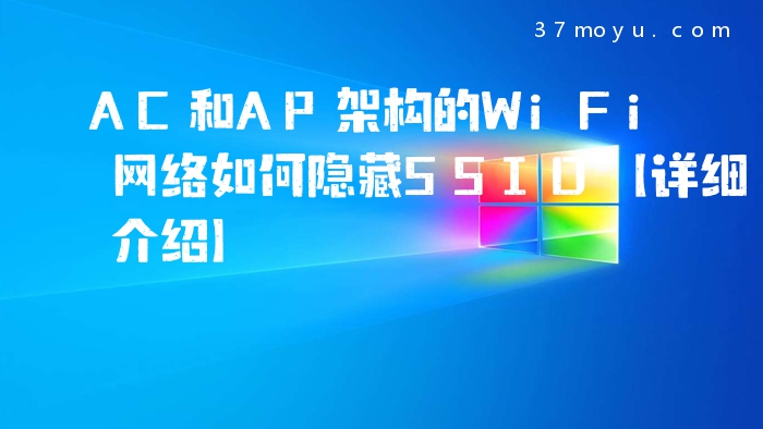 AC和AP架构的WiFi网络如