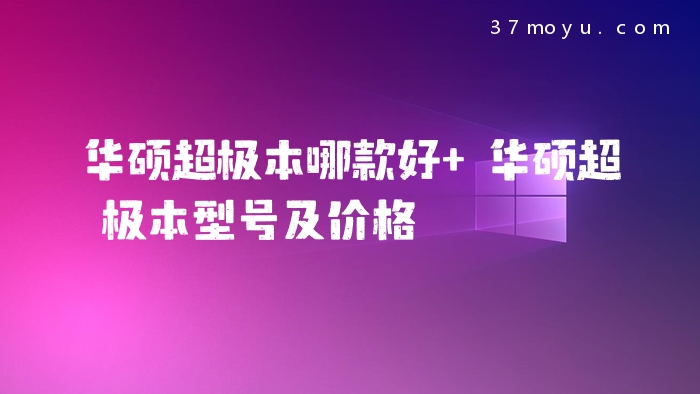 华硕超极本哪款好 华硕