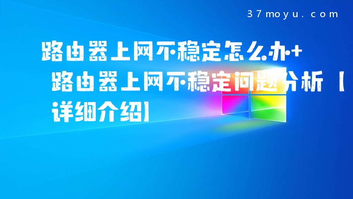 路由器上网不稳定怎么办