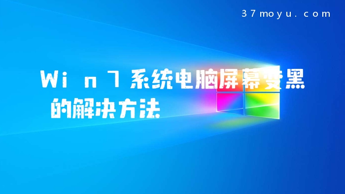 Win7系统电脑屏幕变黑的