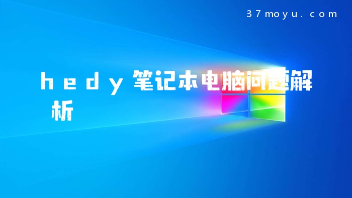 hedy笔记本电脑问题解析