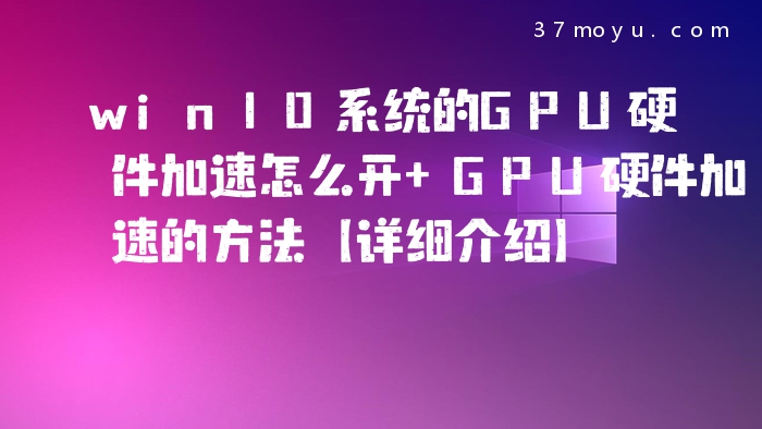 win10系统的GPU硬件加速