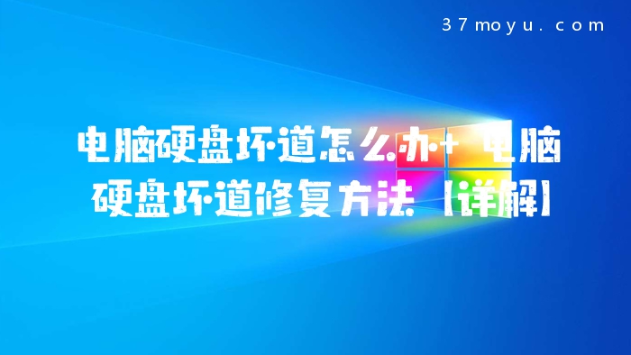 电脑硬盘坏道怎么办 电