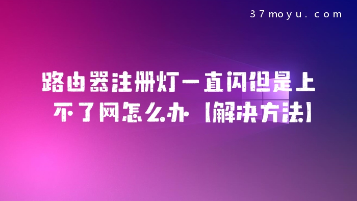 路由器注册灯一直闪但是