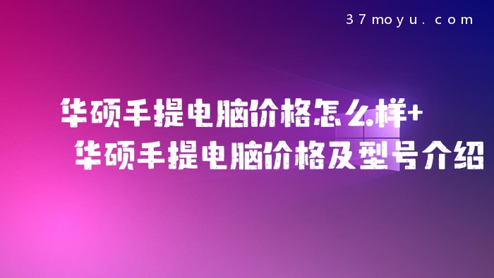 华硕手提电脑价格怎么样