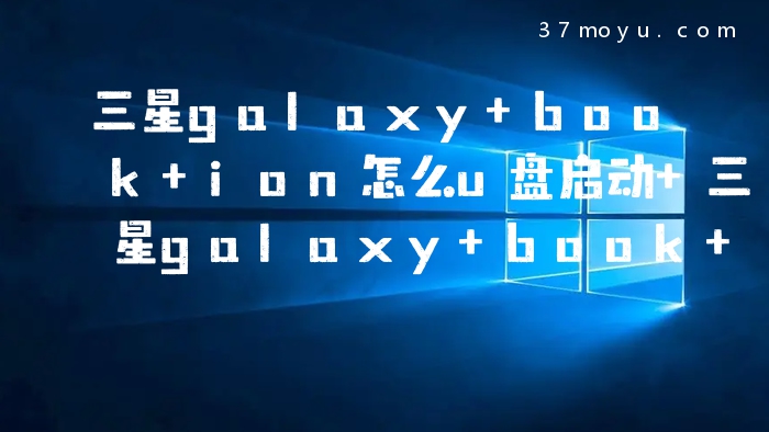 三星galaxy book ion怎
