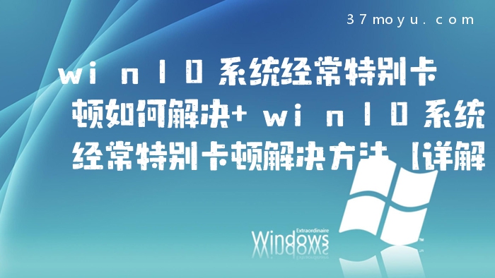 win10系统经常特别卡顿