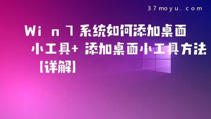 Win7系统如何添加桌面小