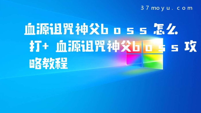 血源诅咒神父boss怎么打