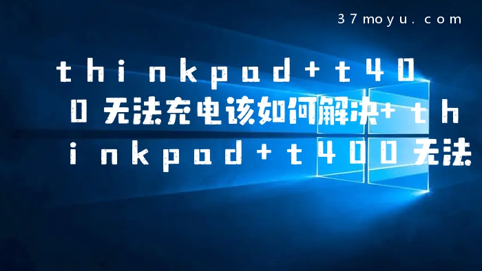 thinkpad t400无法充电