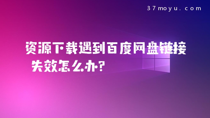 资源下载遇到百度网盘链