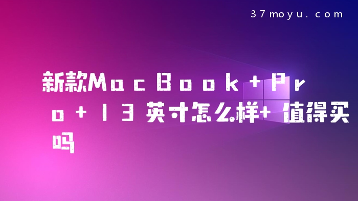 新款MacBook Pro 13英寸