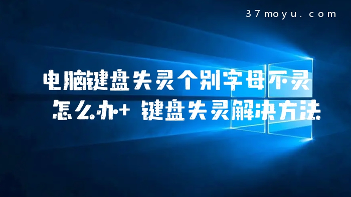 电脑键盘失灵个别字母不
