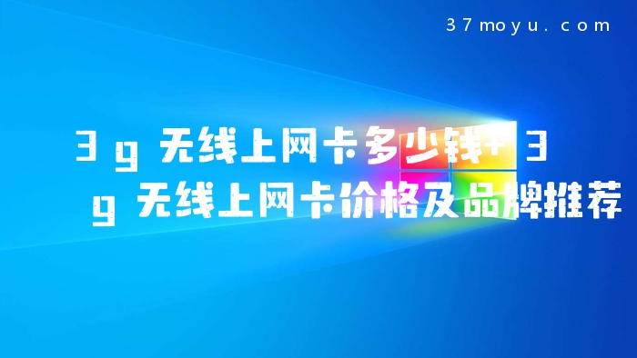 3g无线上网卡多少钱 3g