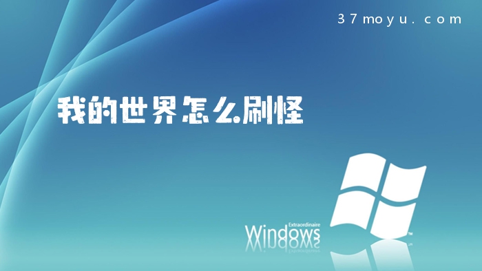我的世界怎么刷怪