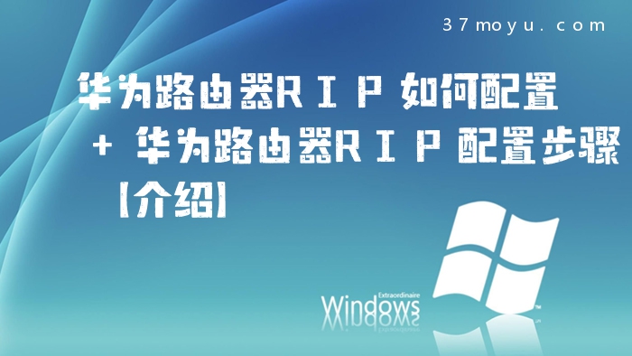 华为路由器RIP如何配置 