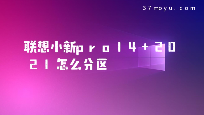 联想小新pro14 2021怎么