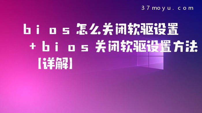 bios怎么关闭软驱设置 b