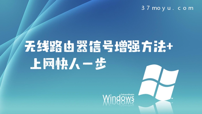 无线路由器信号增强方法