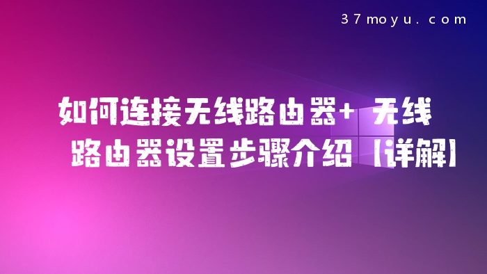 如何连接无线路由器 无