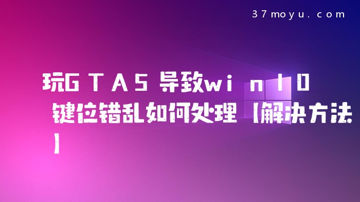 玩GTA5导致win10键位错